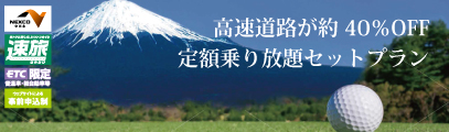 ネクスコ中日本速旅ドライブプラン